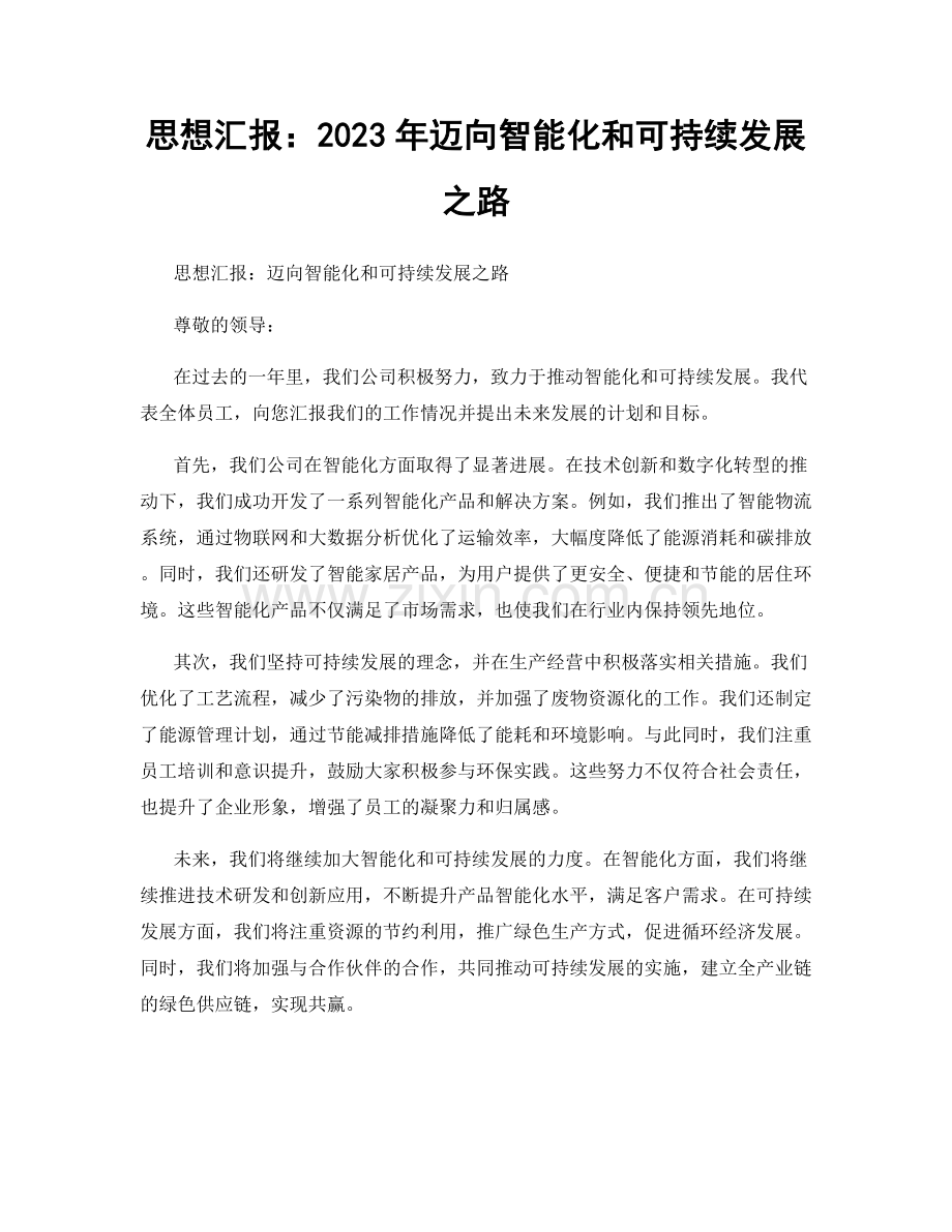 思想汇报：2023年迈向智能化和可持续发展之路.docx_第1页