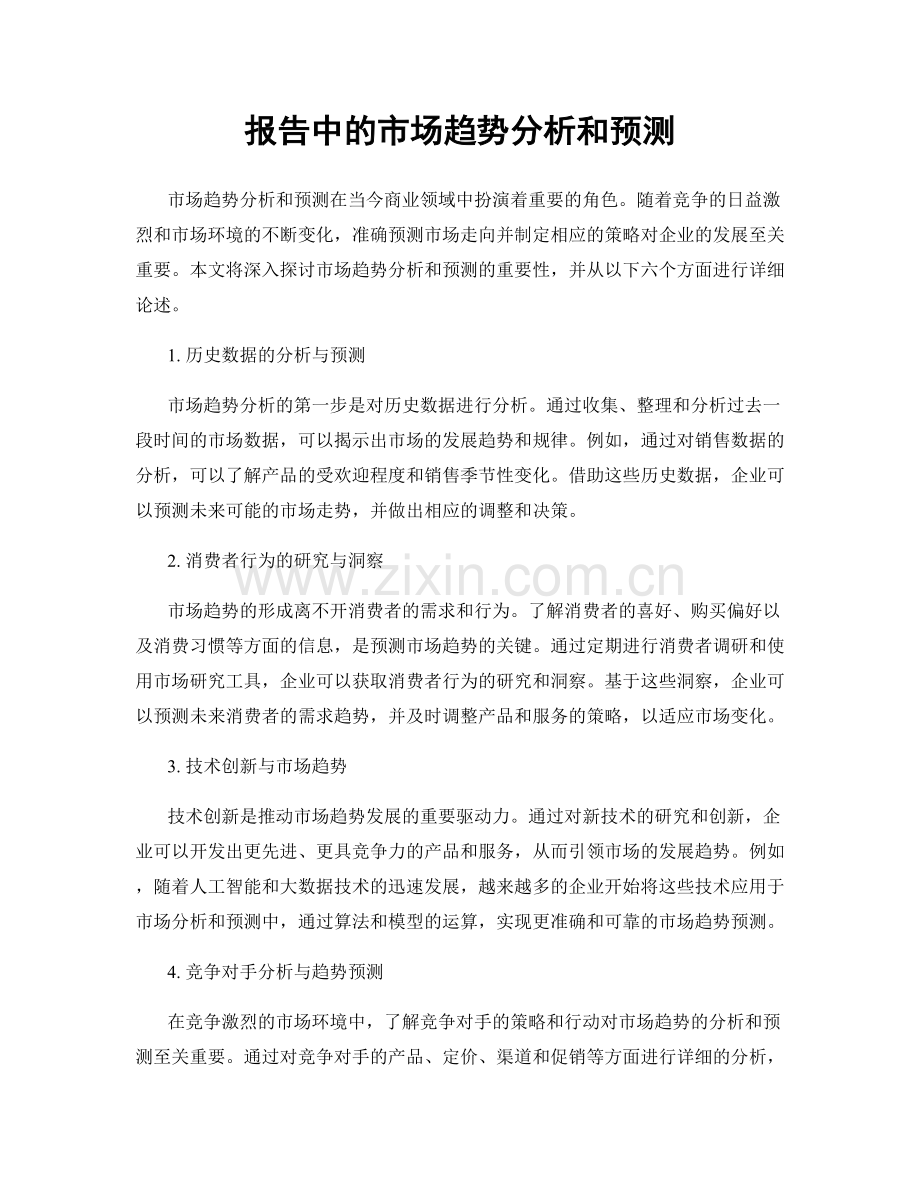 报告中的市场趋势分析和预测.docx_第1页