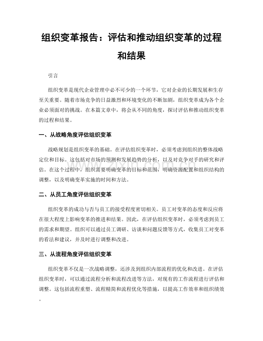 组织变革报告：评估和推动组织变革的过程和结果.docx_第1页