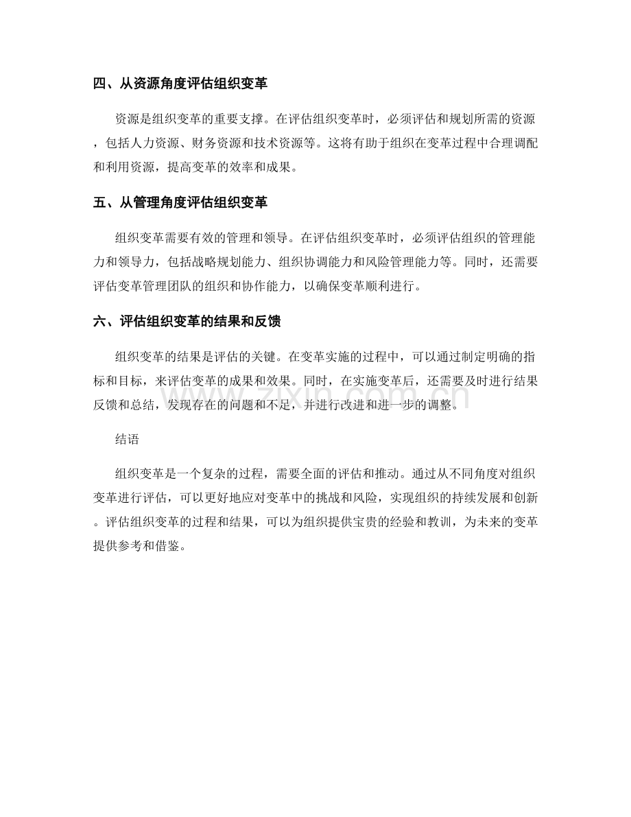 组织变革报告：评估和推动组织变革的过程和结果.docx_第2页