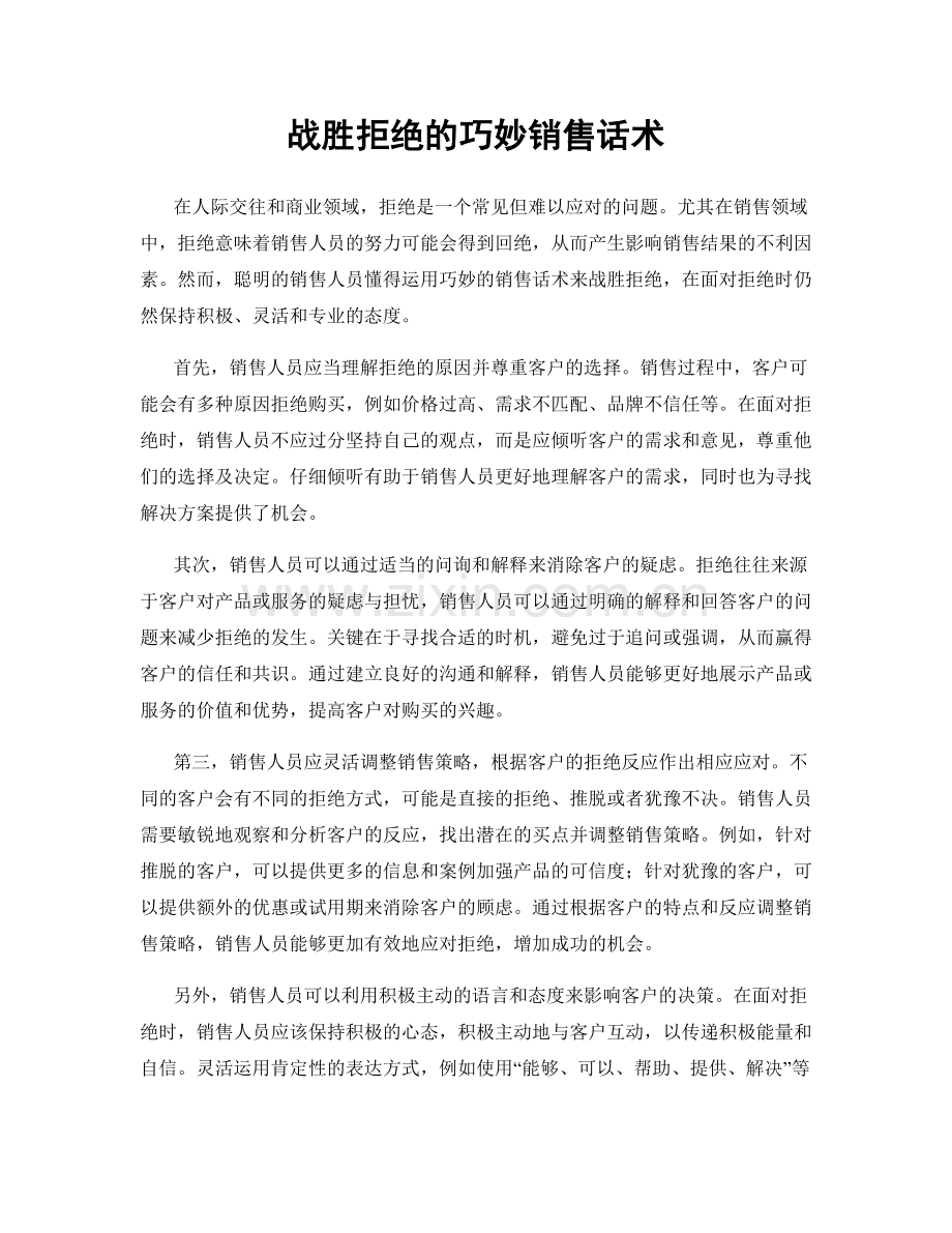 战胜拒绝的巧妙销售话术.docx_第1页