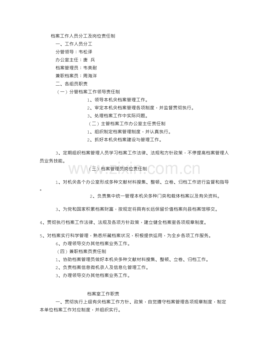 档案工作人员分工及岗位责任制.doc_第1页