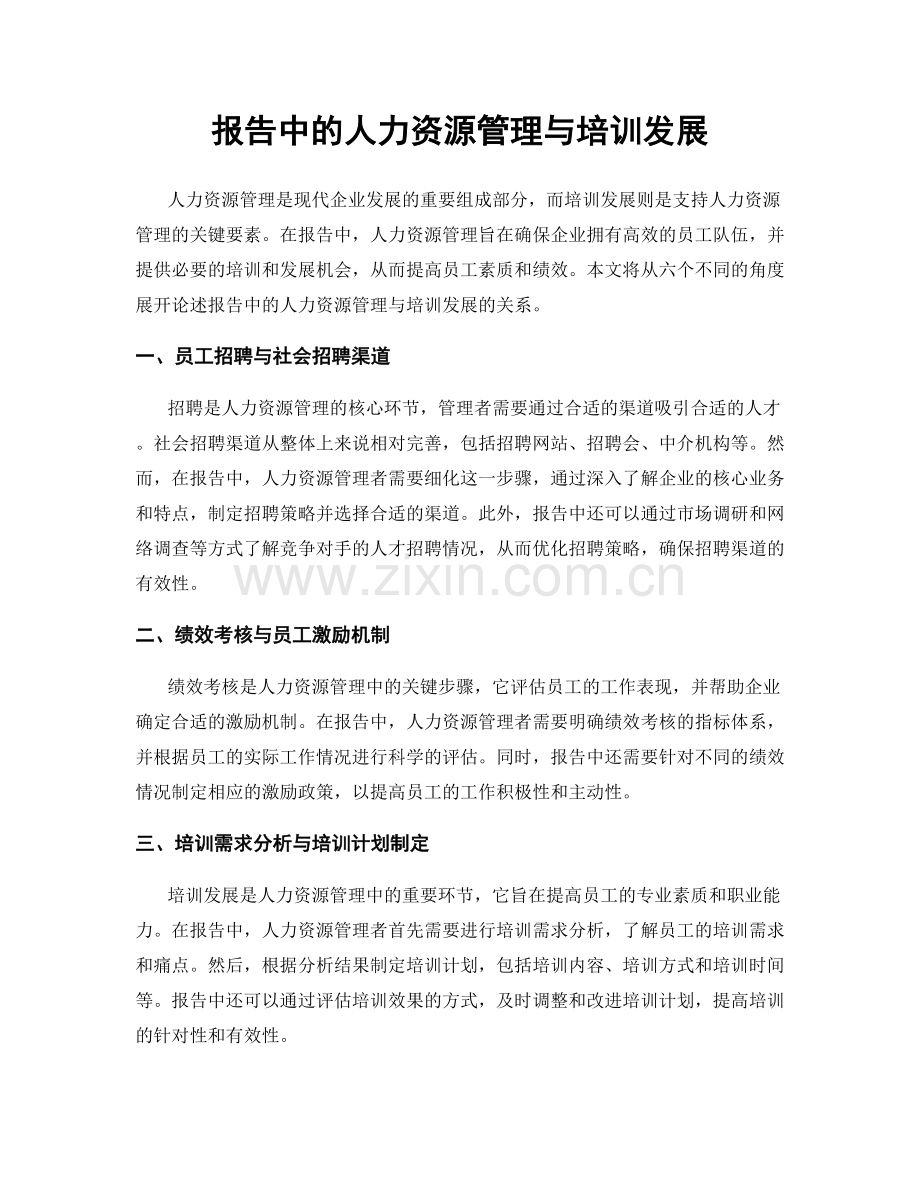 报告中的人力资源管理与培训发展.docx_第1页