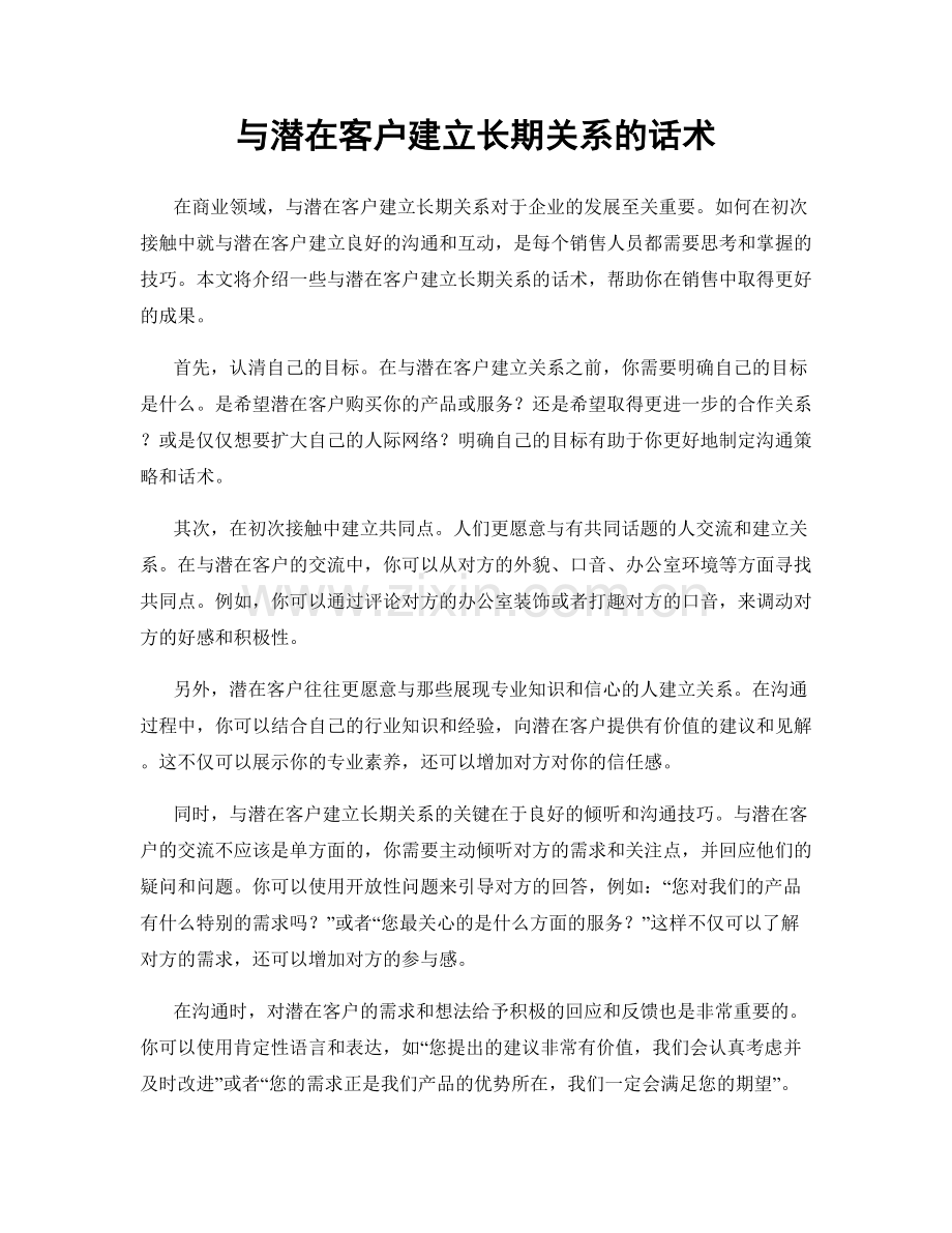 与潜在客户建立长期关系的话术.docx_第1页