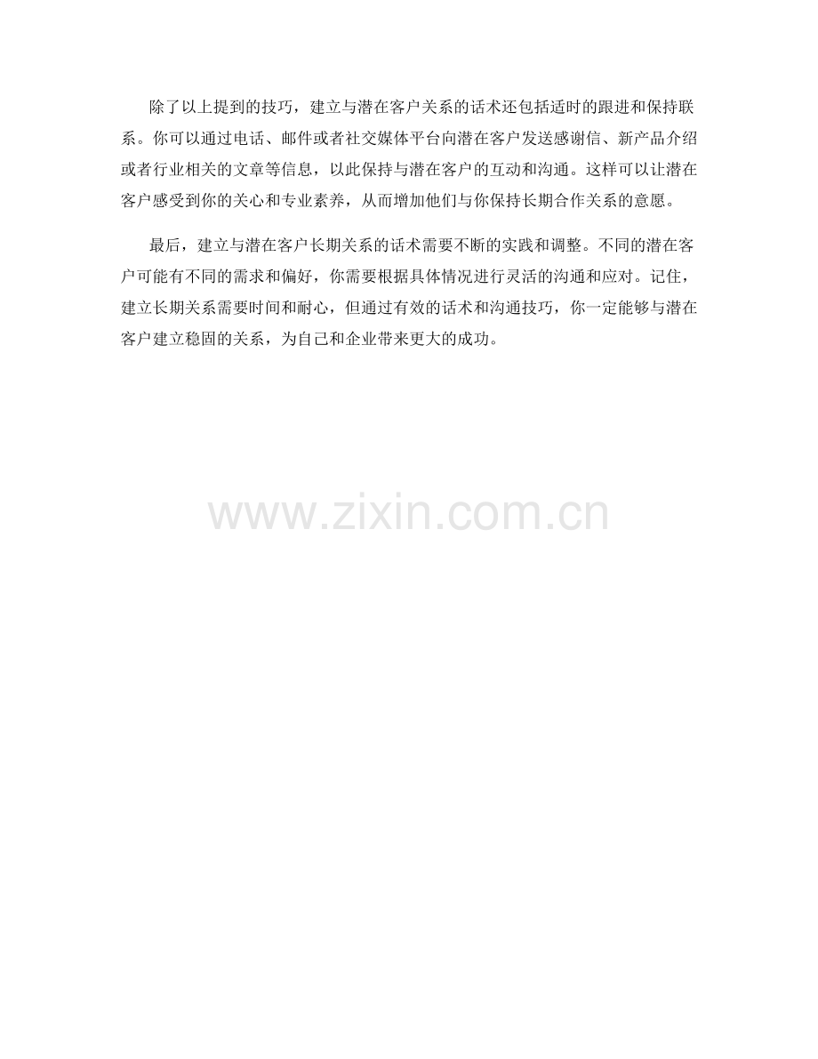 与潜在客户建立长期关系的话术.docx_第2页