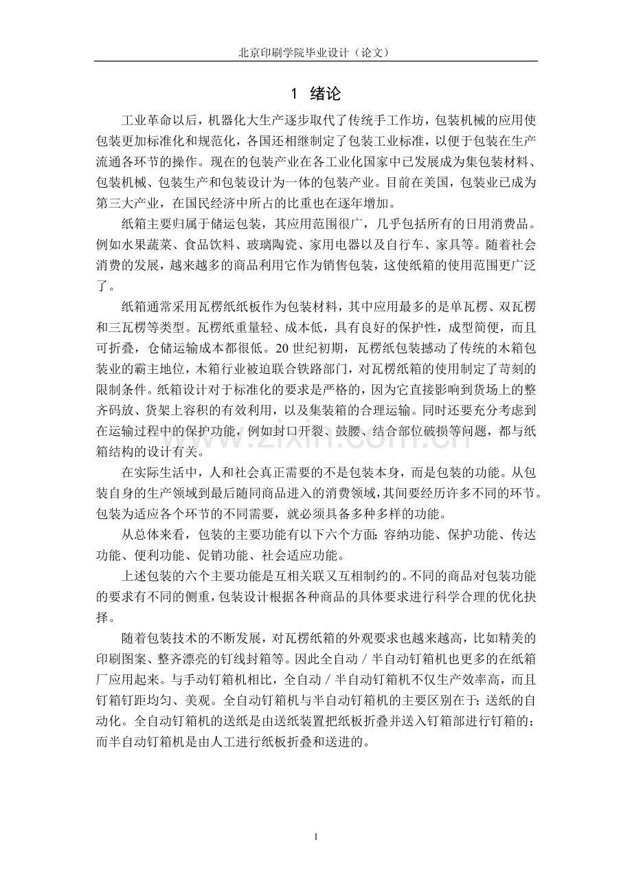 瓦楞纸箱说明书.doc_第1页