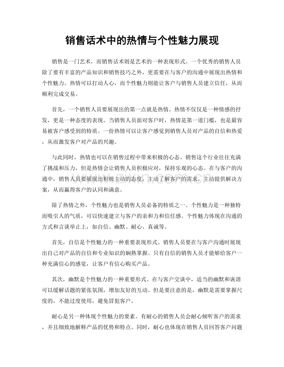 销售话术中的热情与个性魅力展现.docx_第1页