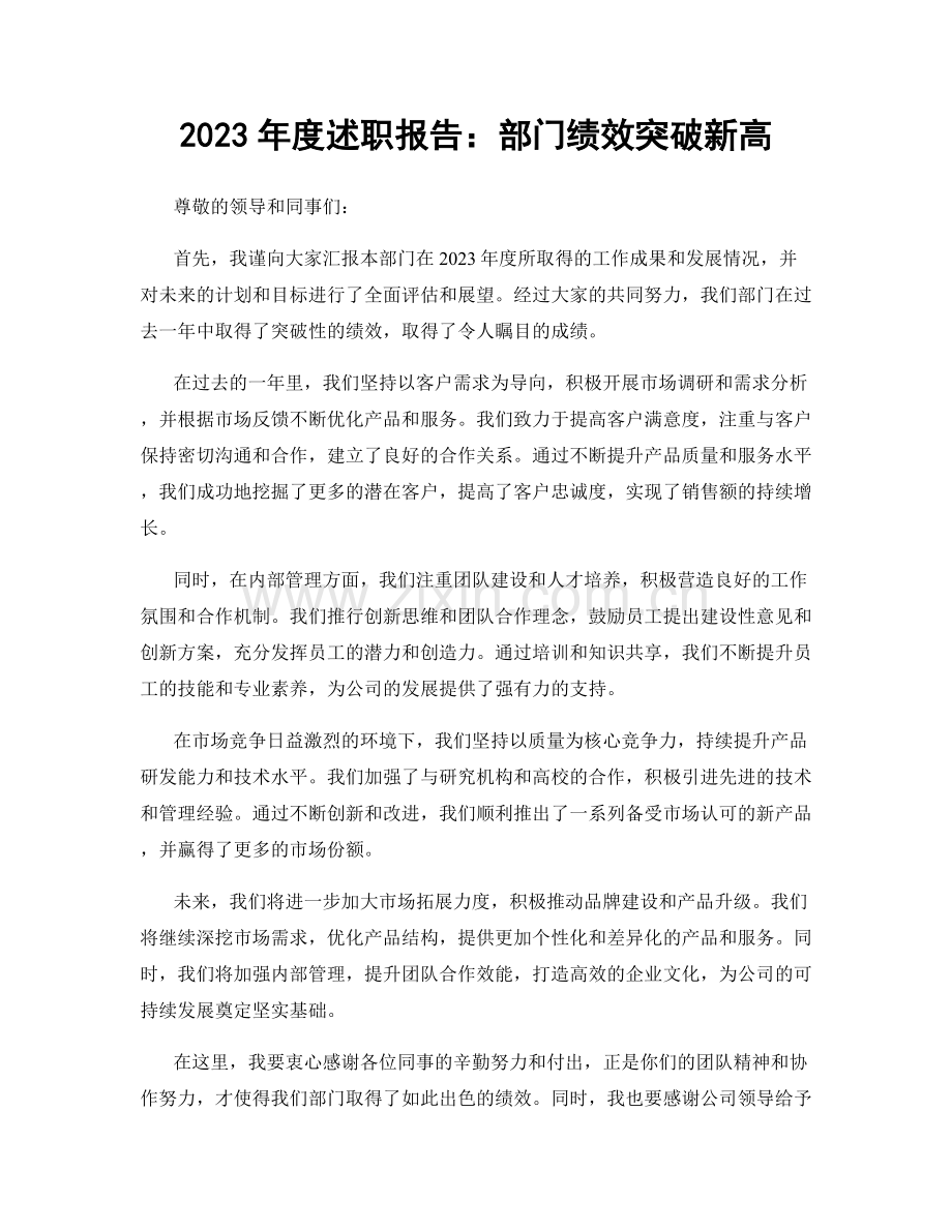 2023年度述职报告：部门绩效突破新高.docx_第1页