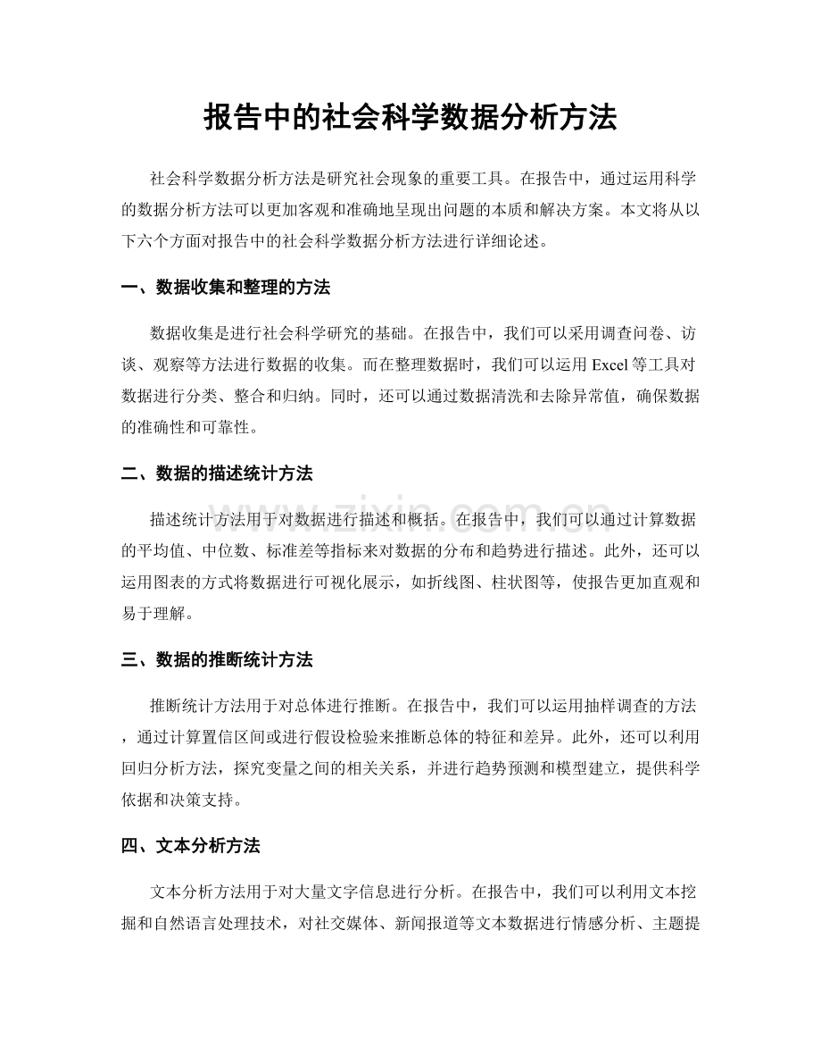 报告中的社会科学数据分析方法.docx_第1页