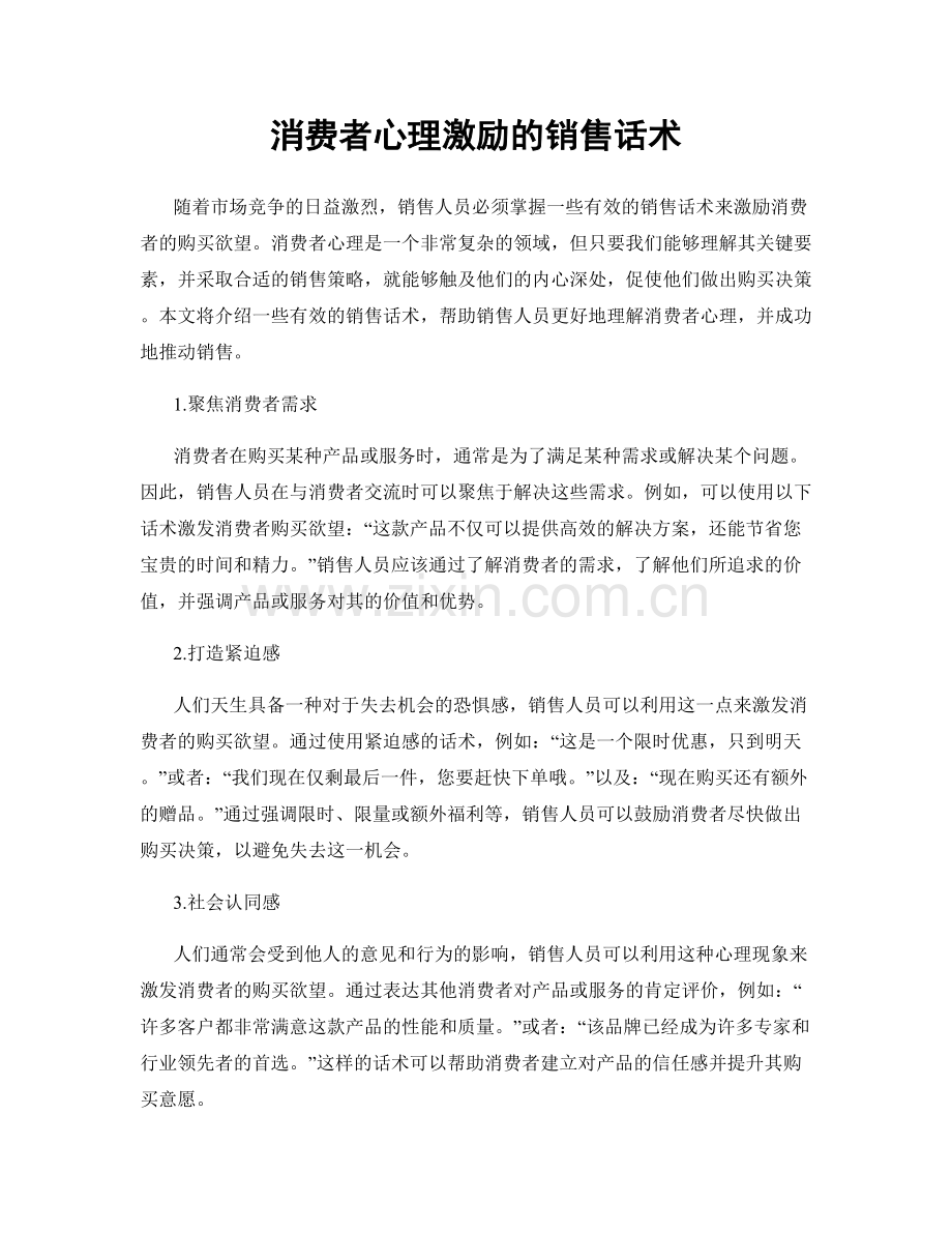 消费者心理激励的销售话术.docx_第1页