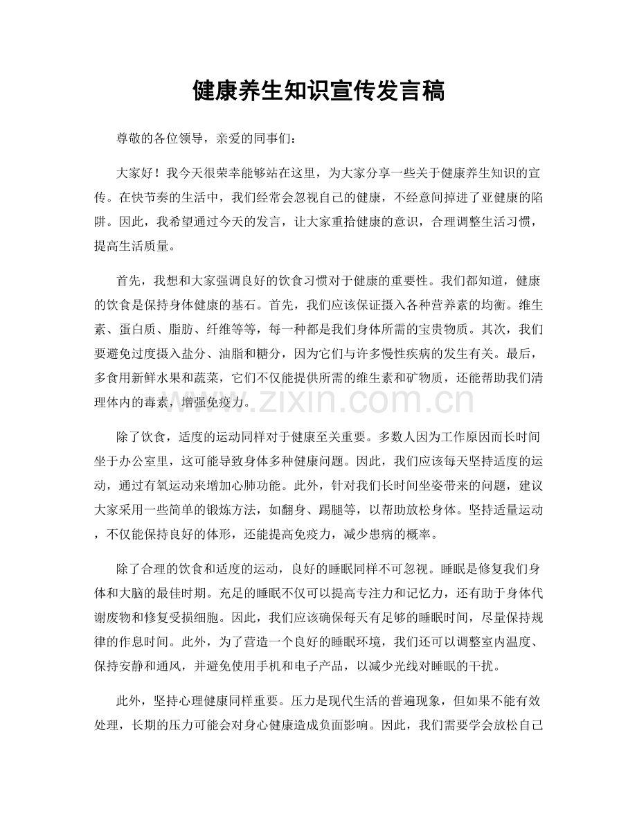 健康养生知识宣传发言稿.docx_第1页