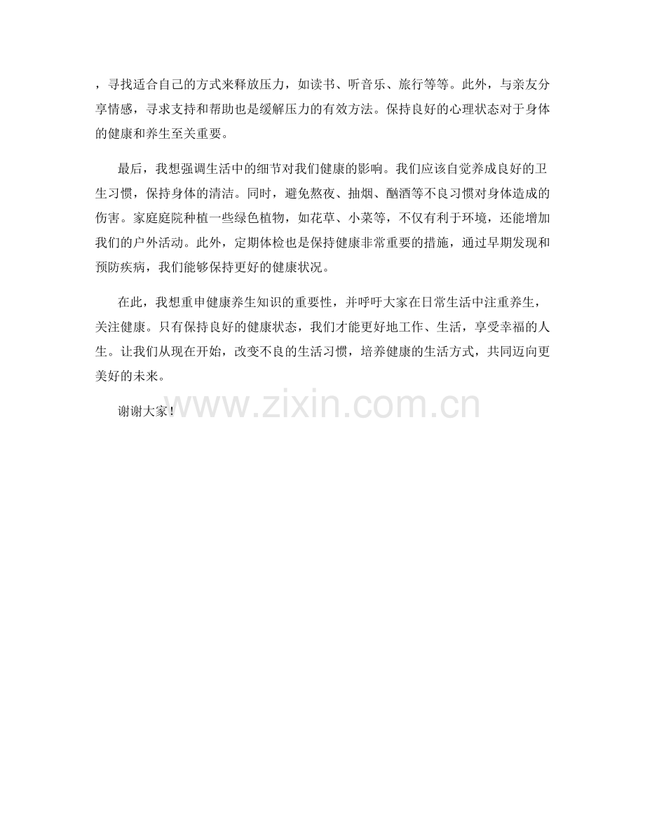 健康养生知识宣传发言稿.docx_第2页