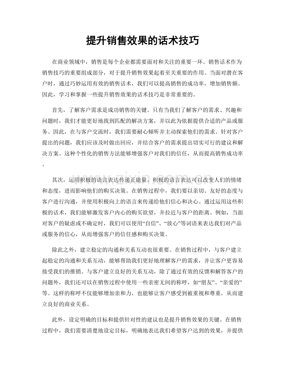 提升销售效果的话术技巧.docx_第1页