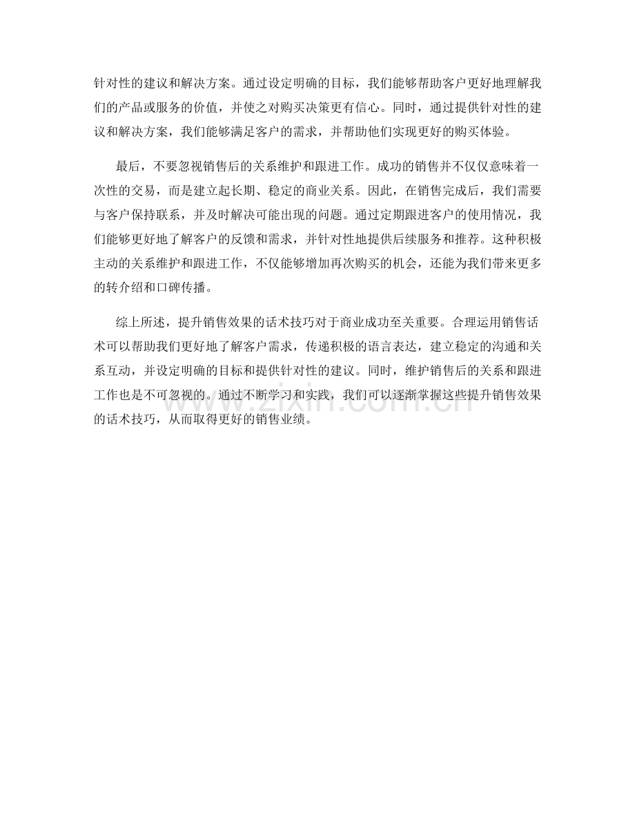 提升销售效果的话术技巧.docx_第2页