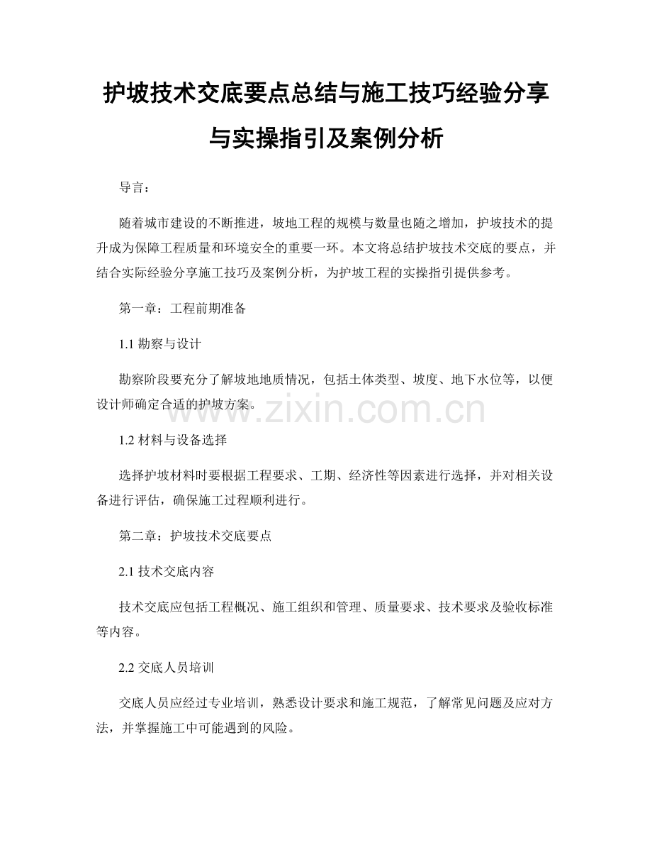 护坡技术交底要点总结与施工技巧经验分享与实操指引及案例分析.docx_第1页