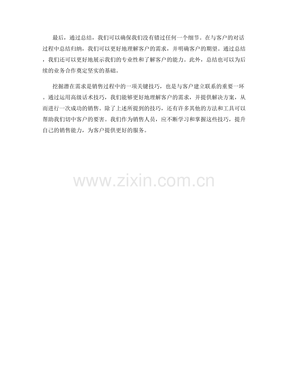 切中要害：挖掘潜在需求的高级话术技巧.docx_第2页