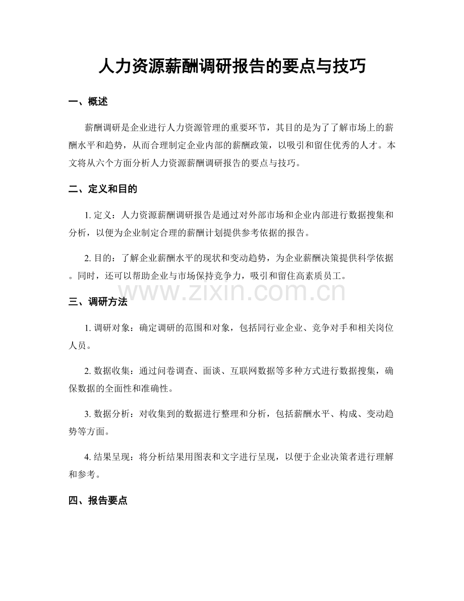 人力资源薪酬调研报告的要点与技巧.docx_第1页