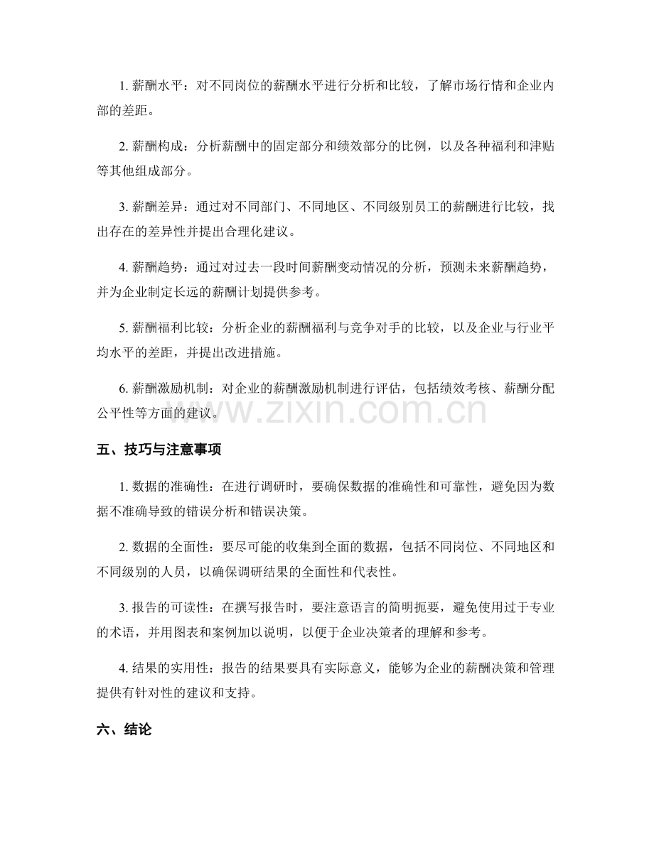 人力资源薪酬调研报告的要点与技巧.docx_第2页