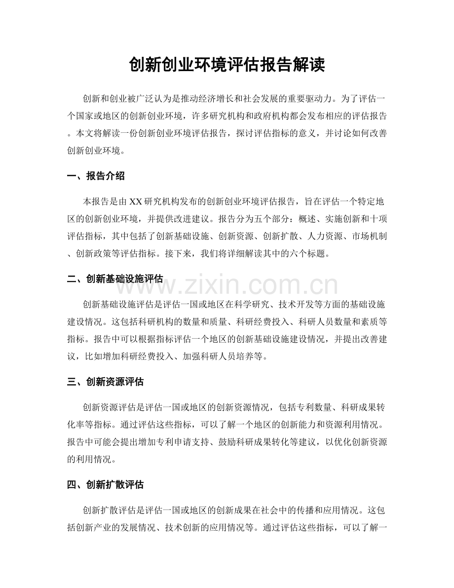 创新创业环境评估报告解读.docx_第1页