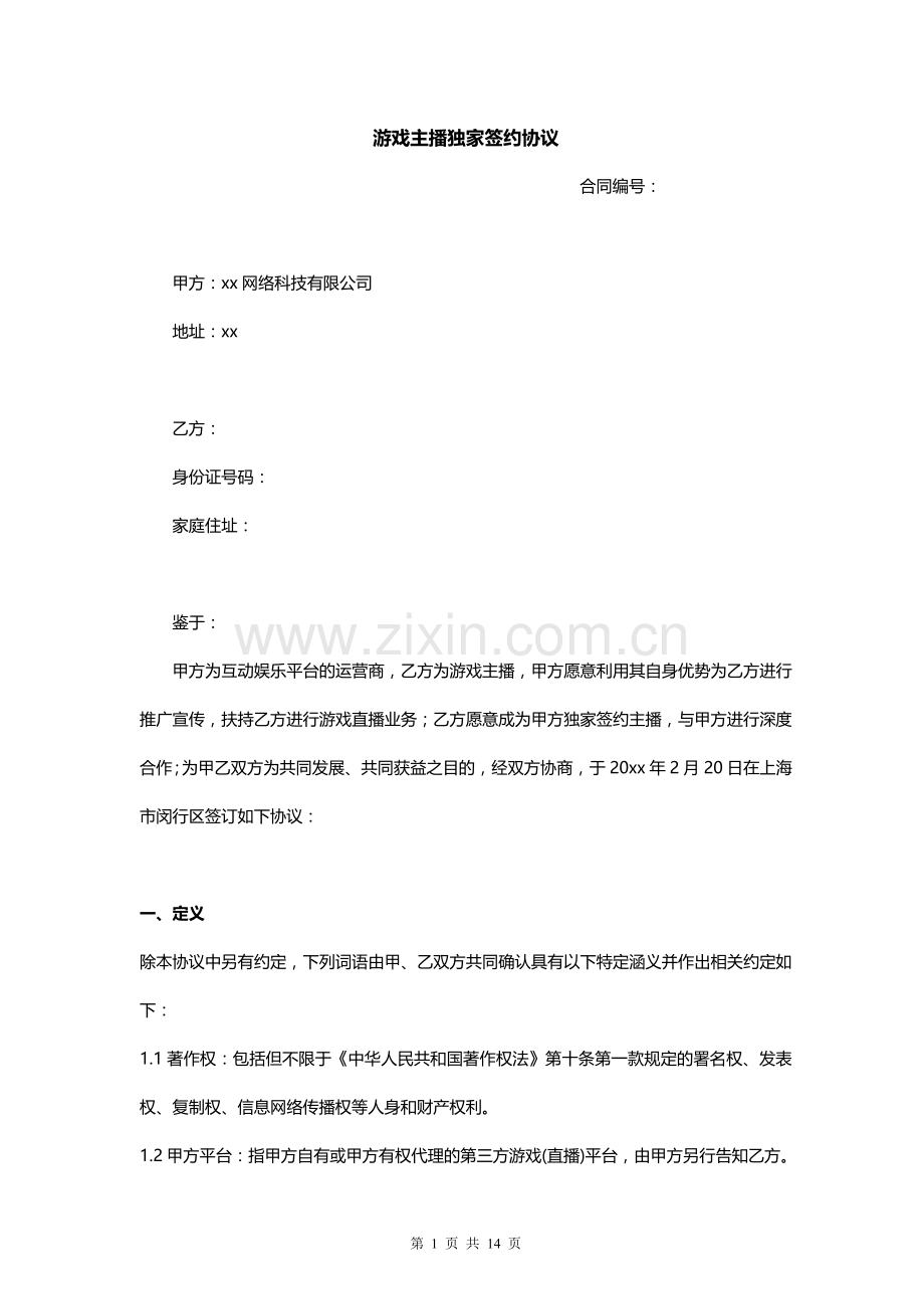 游戏娱乐平台游戏主播签约协议模版.docx_第1页