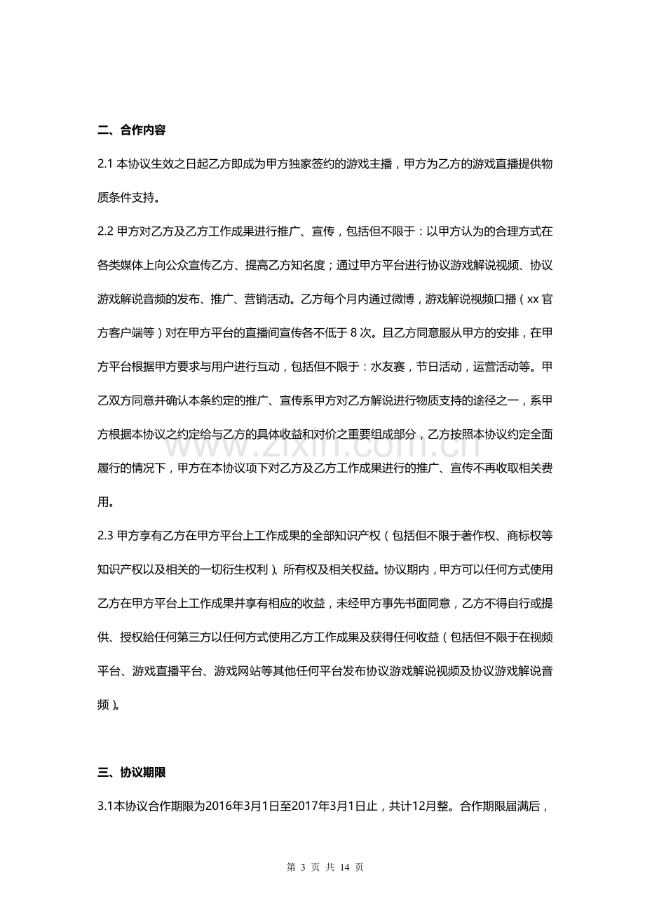 游戏娱乐平台游戏主播签约协议模版.docx_第3页