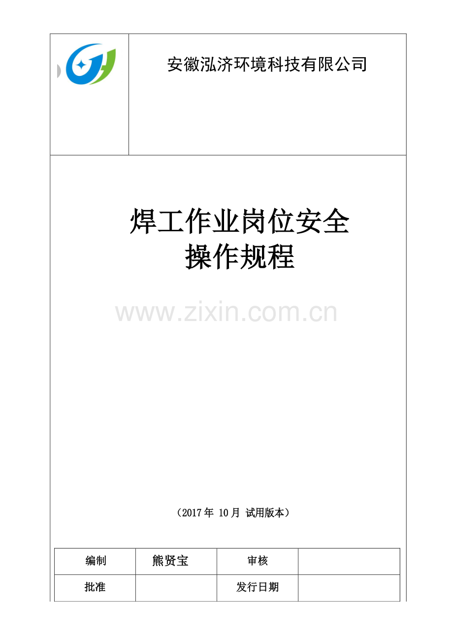 电焊气焊作业岗位安全操作规程.docx_第1页