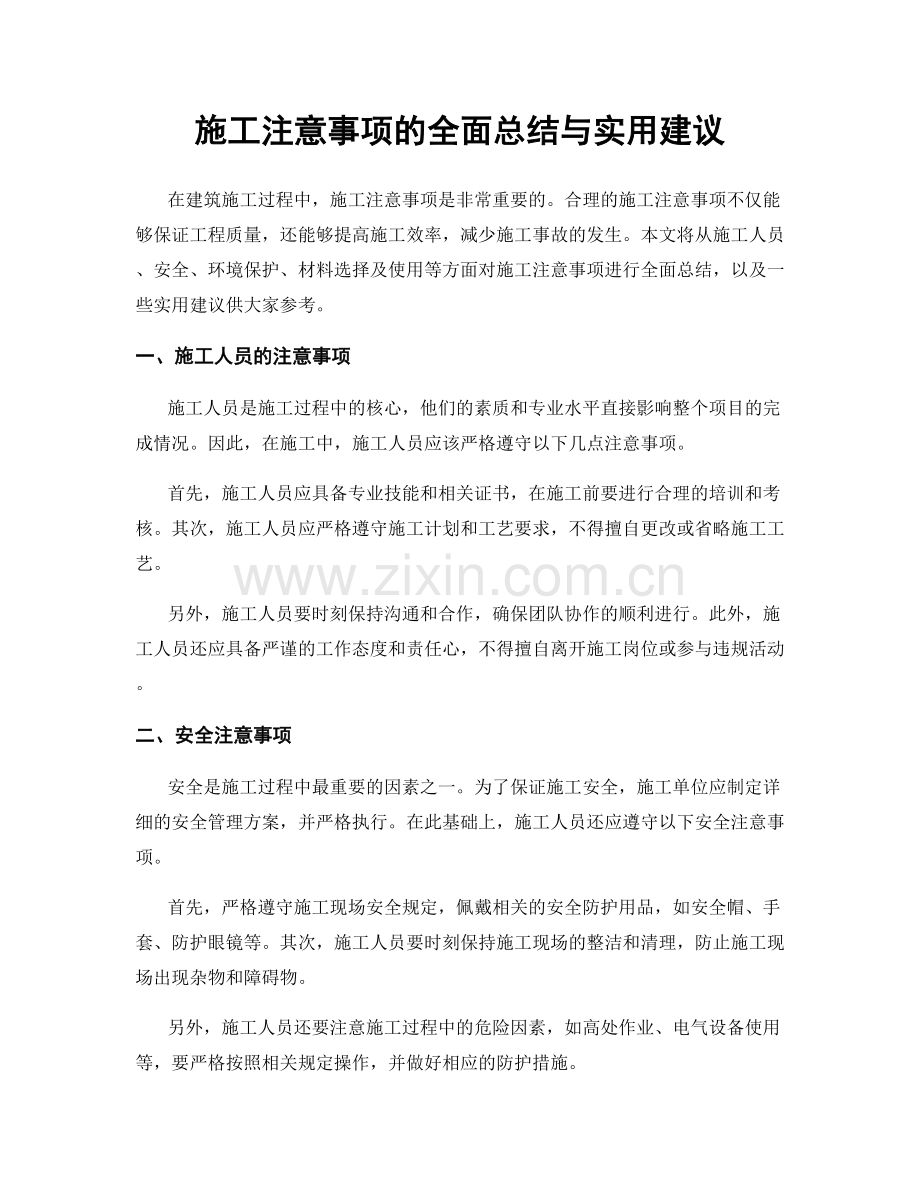 施工注意事项的全面总结与实用建议.docx_第1页