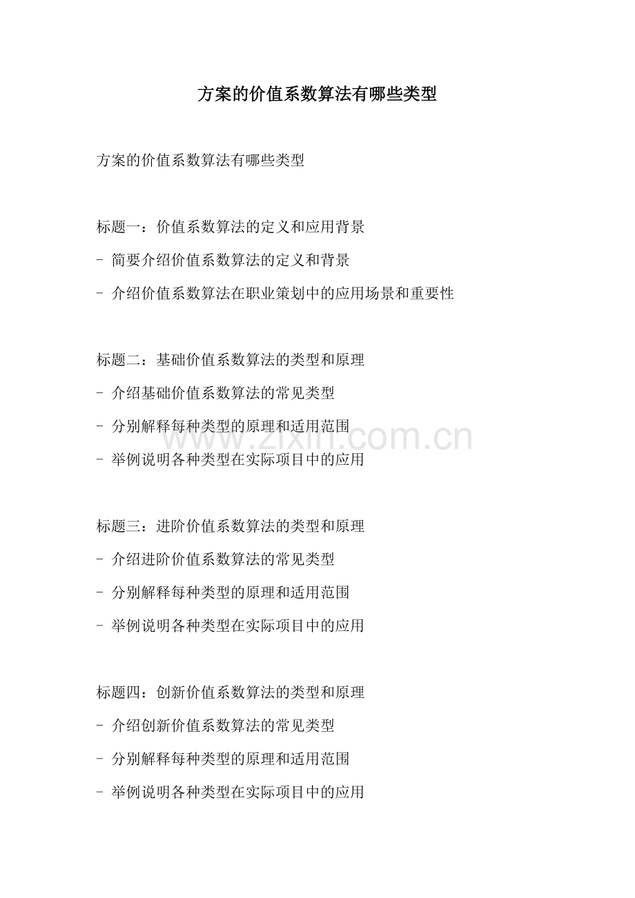 方案的价值系数算法有哪些类型.docx_第1页