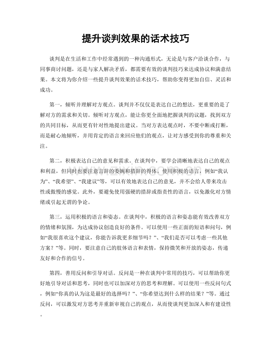 提升谈判效果的话术技巧.docx_第1页