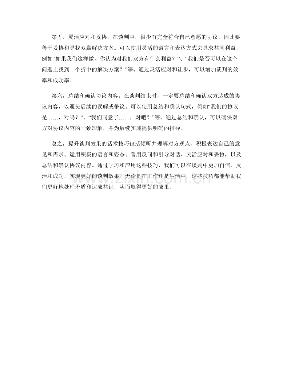 提升谈判效果的话术技巧.docx_第2页