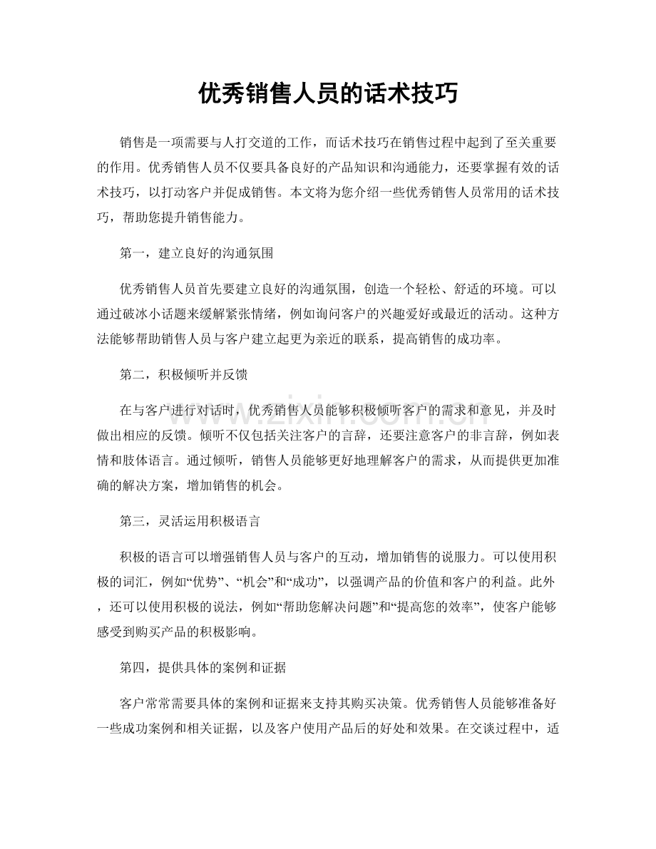 优秀销售人员的话术技巧.docx_第1页