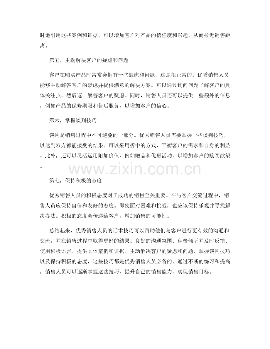 优秀销售人员的话术技巧.docx_第2页