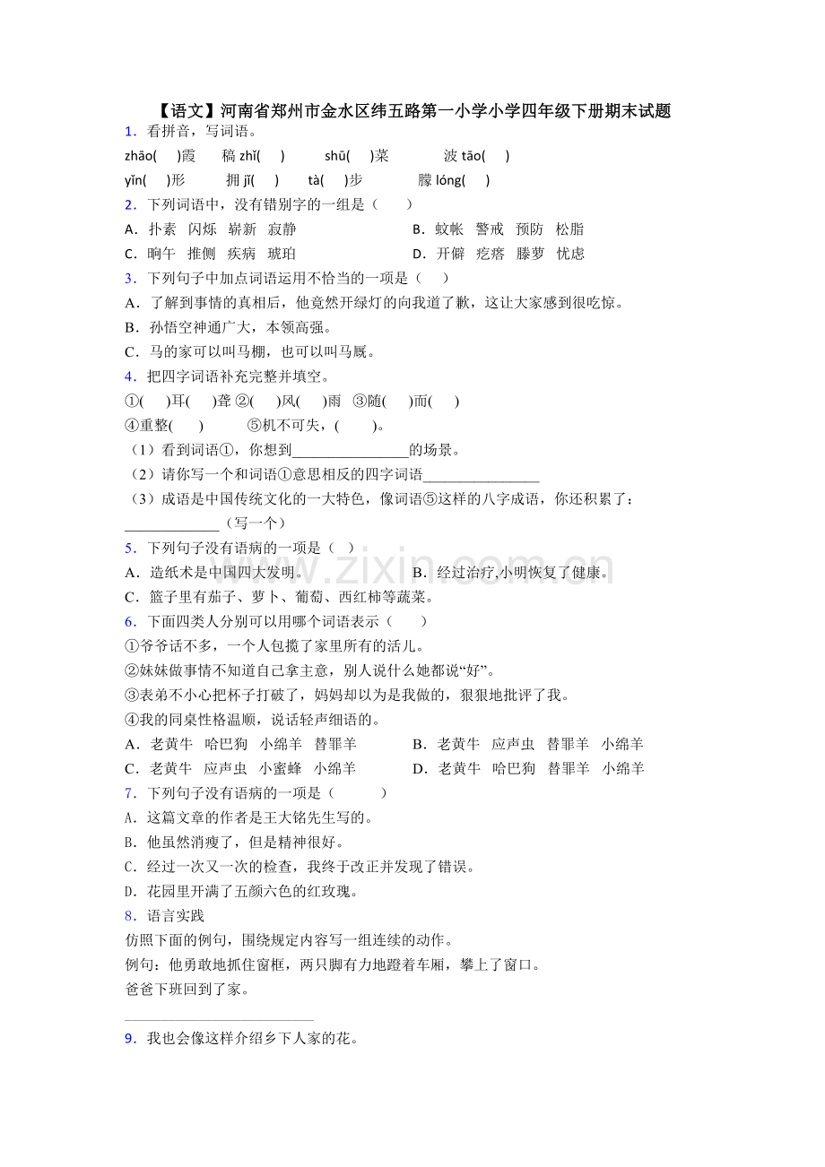 【语文】河南省郑州市金水区纬五路第一小学小学四年级下册期末试题.doc_第1页