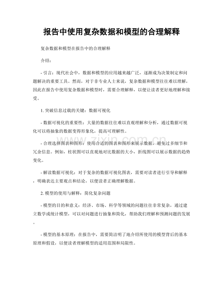 报告中使用复杂数据和模型的合理解释.docx_第1页