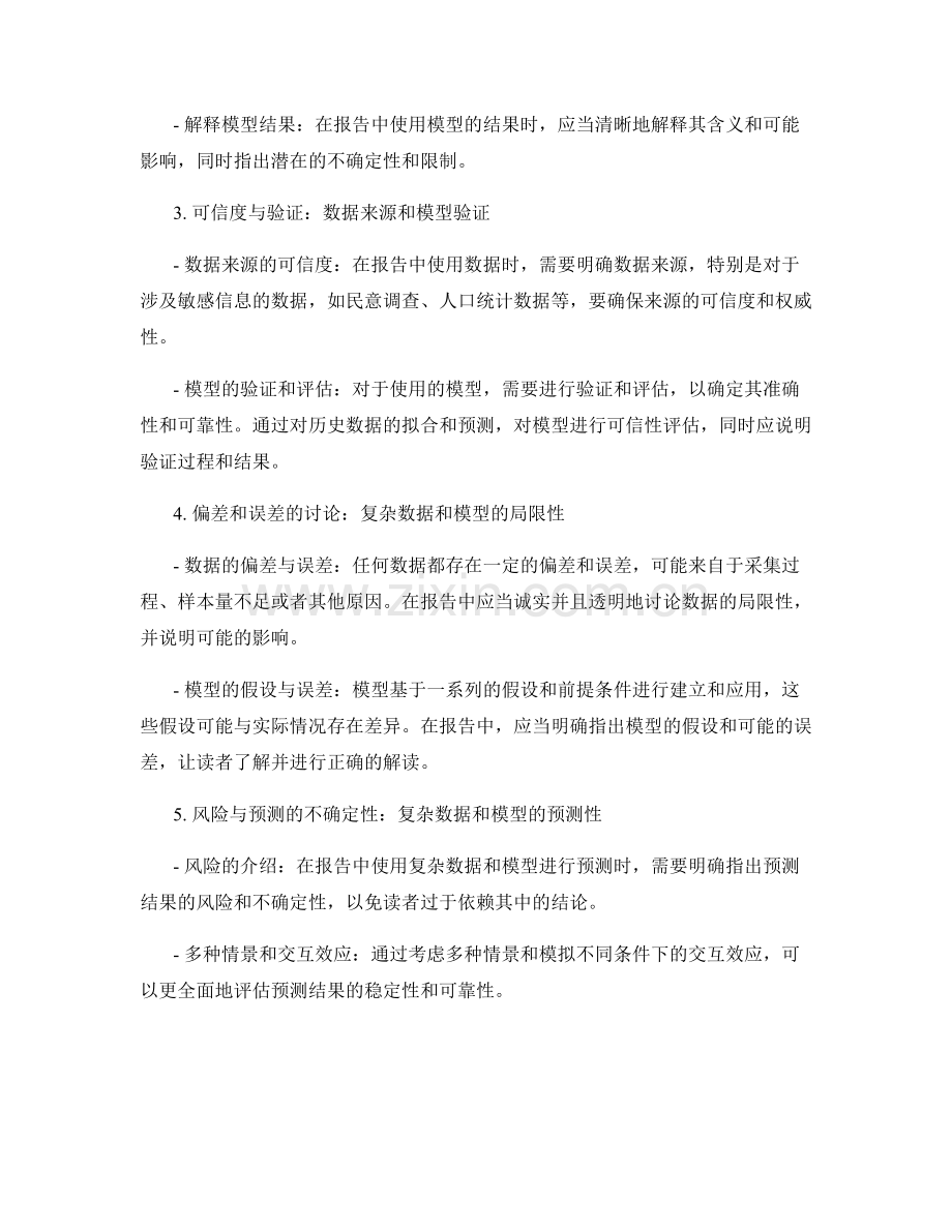 报告中使用复杂数据和模型的合理解释.docx_第2页