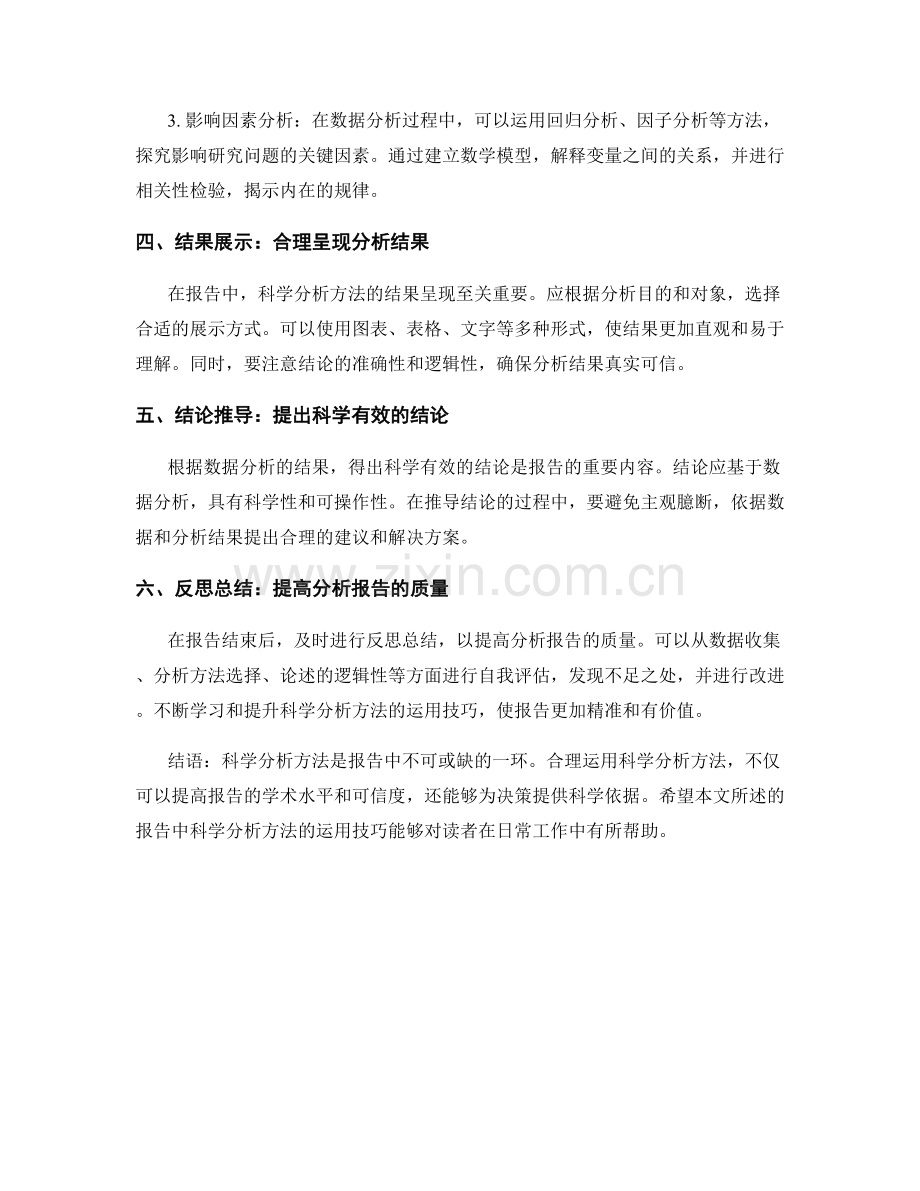 报告中科学分析方法的运用技巧.docx_第2页