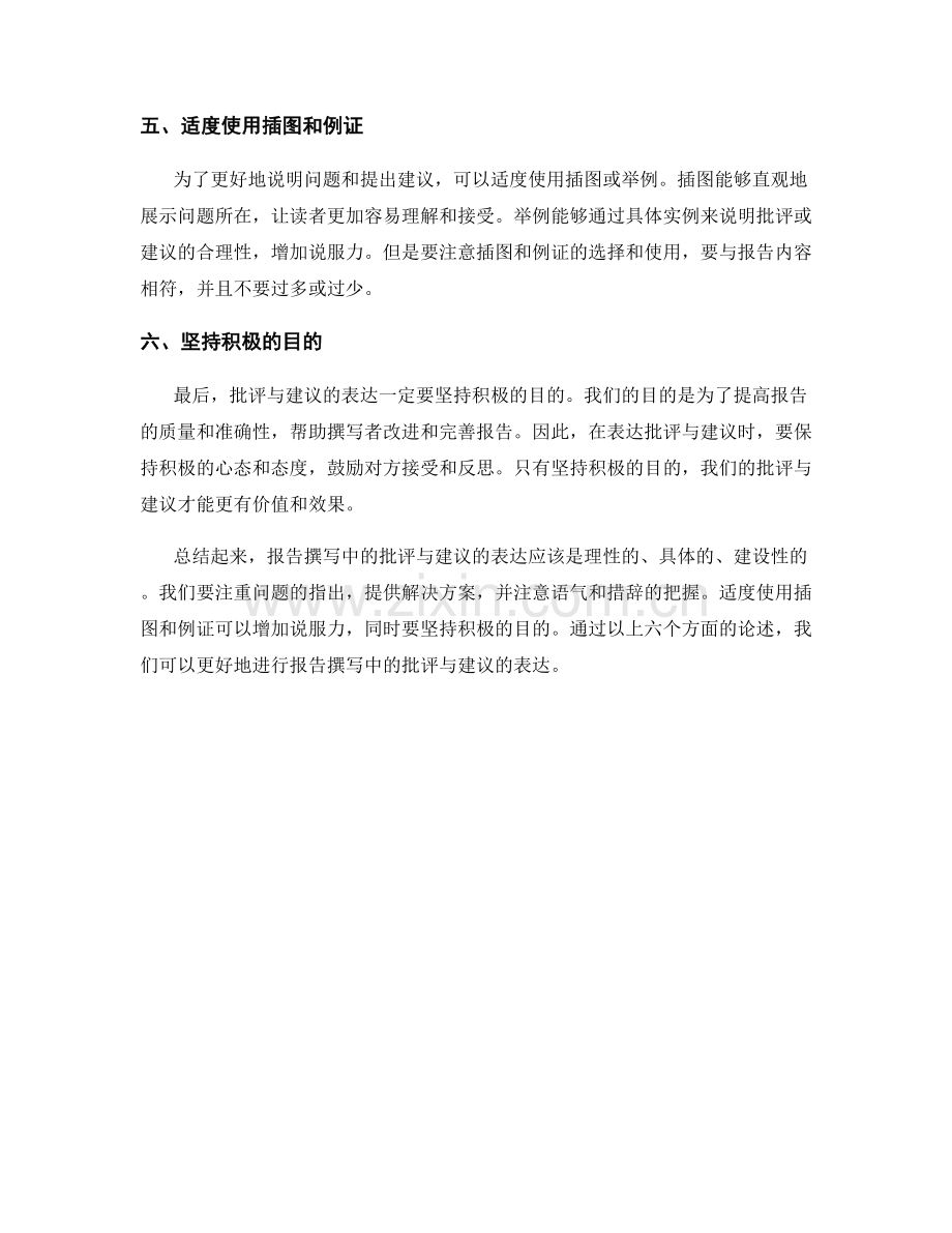 报告撰写中的批评与建议的表达.docx_第2页