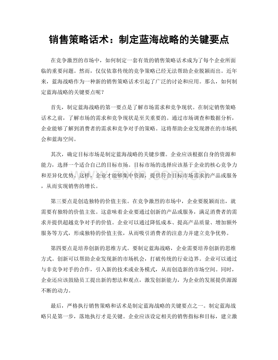 销售策略话术：制定蓝海战略的关键要点.docx_第1页