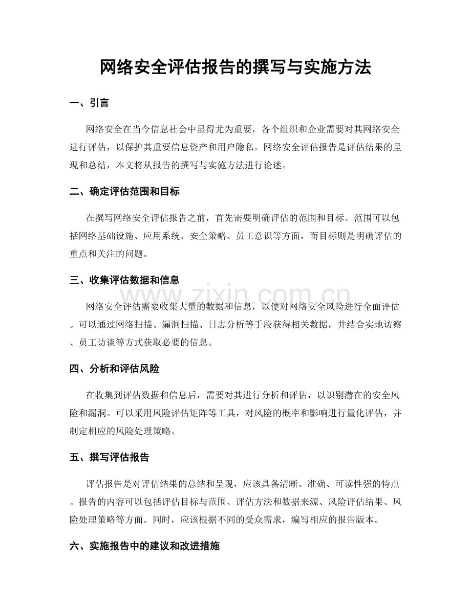 网络安全评估报告的撰写与实施方法.docx_第1页