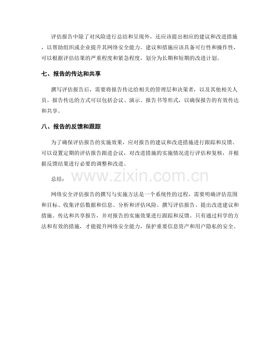 网络安全评估报告的撰写与实施方法.docx_第2页