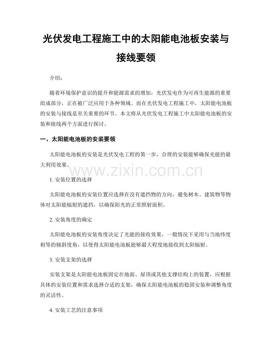 光伏发电工程施工中的太阳能电池板安装与接线要领.docx_第1页