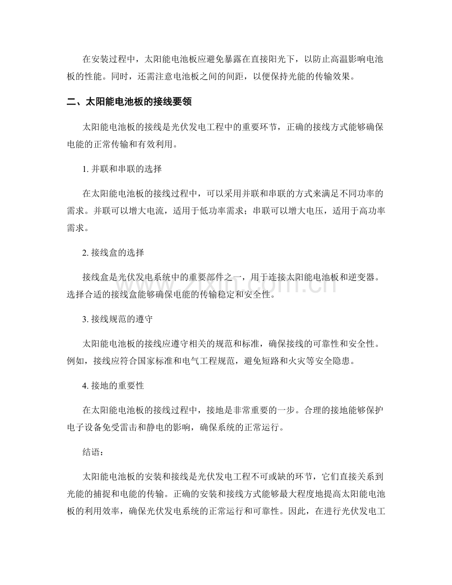 光伏发电工程施工中的太阳能电池板安装与接线要领.docx_第2页