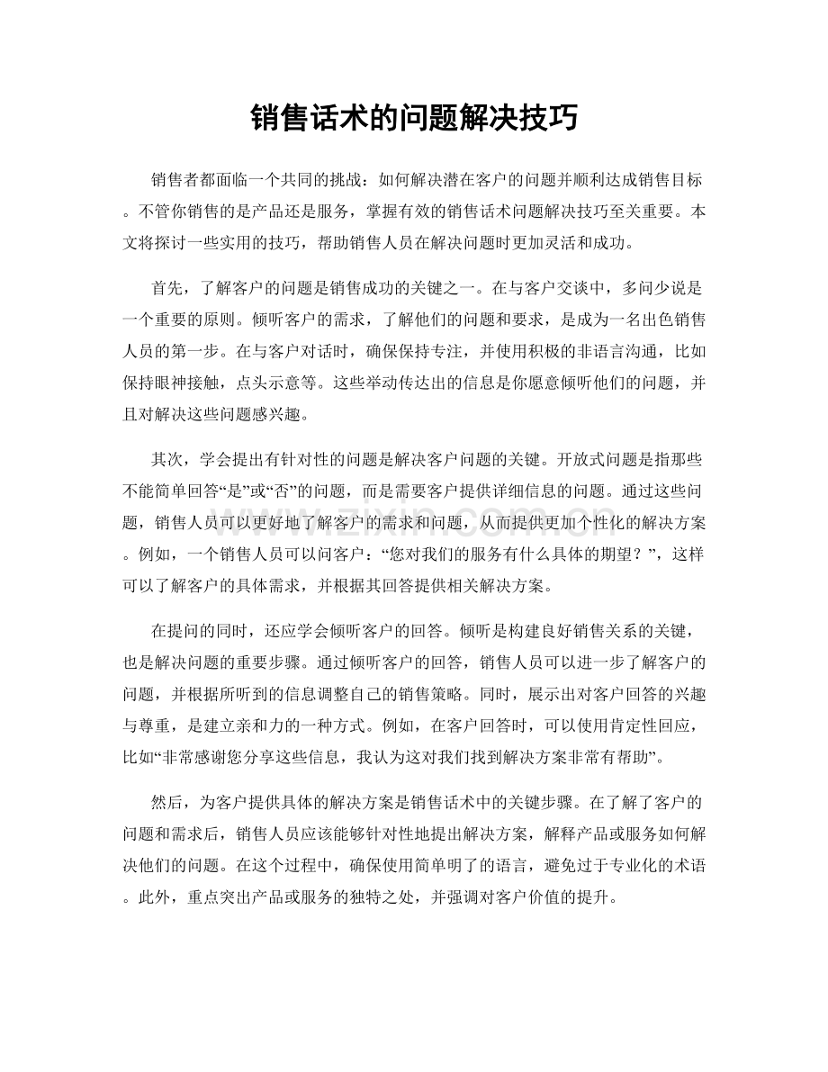 销售话术的问题解决技巧.docx_第1页