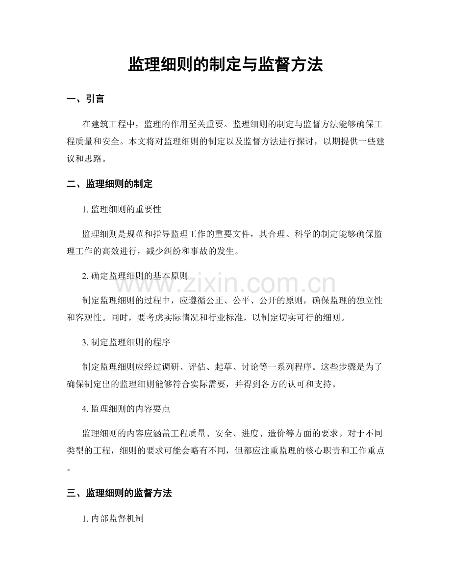 监理细则的制定与监督方法.docx_第1页