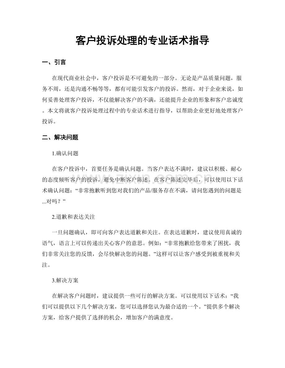 客户投诉处理的专业话术指导.docx_第1页