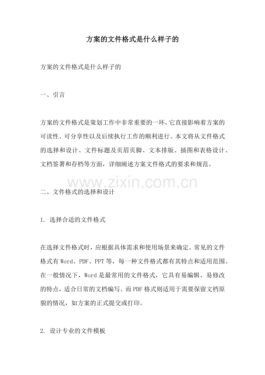 方案的文件格式是什么样子的.docx_第1页