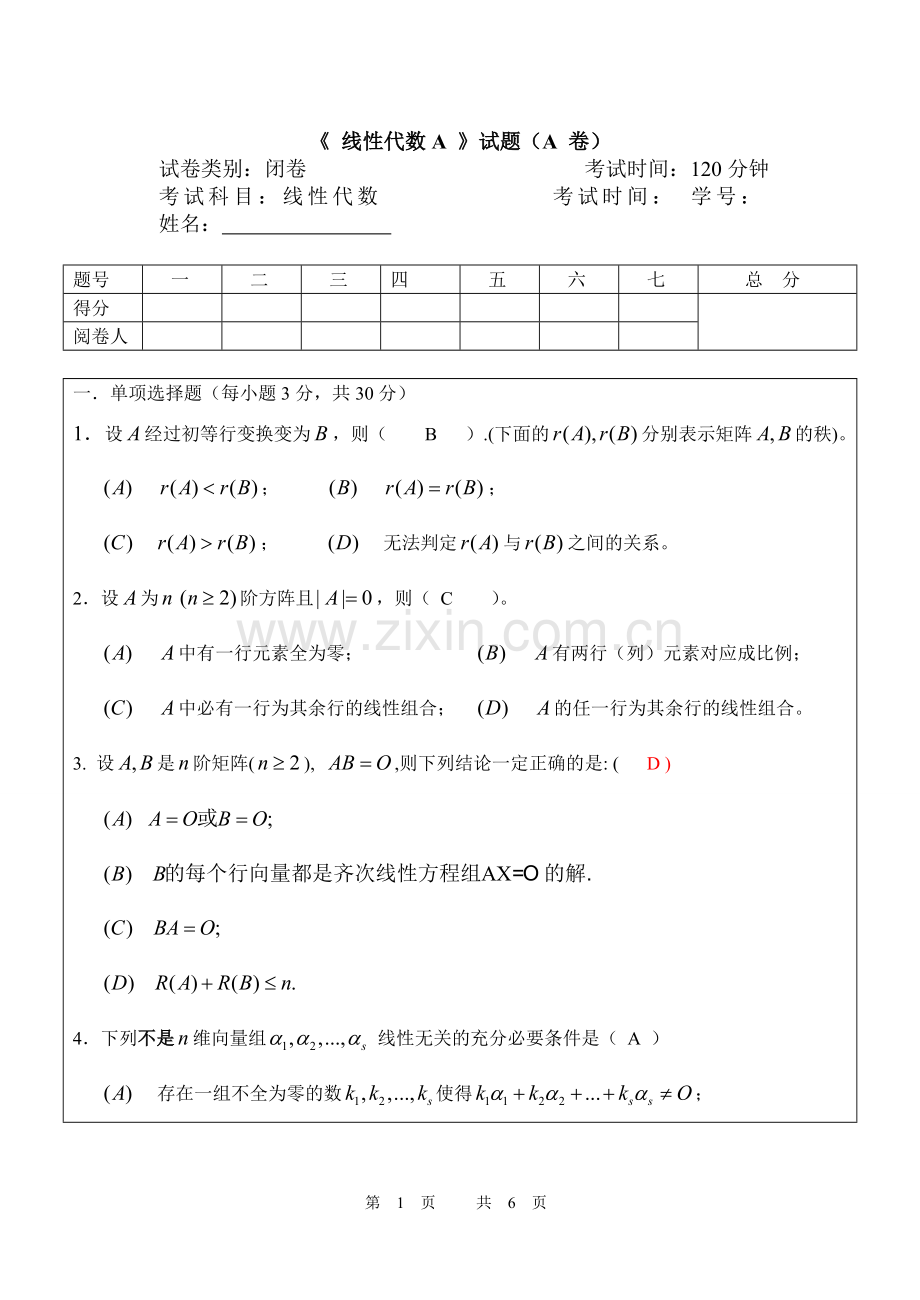 线性代数试卷及答案.doc_第1页