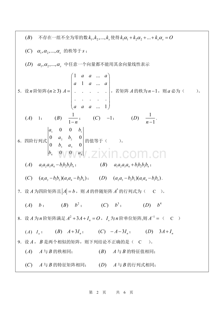 线性代数试卷及答案.doc_第2页