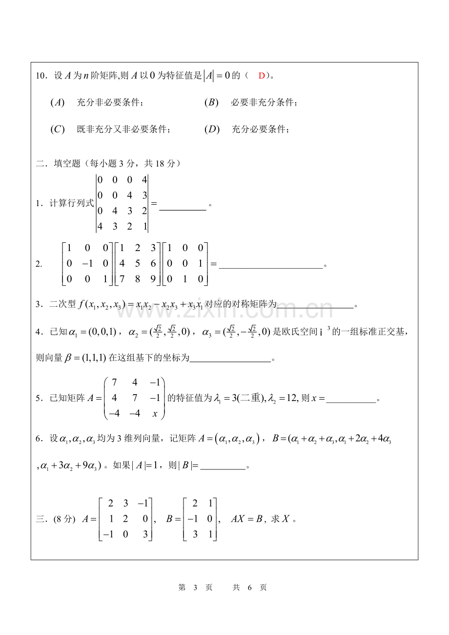 线性代数试卷及答案.doc_第3页