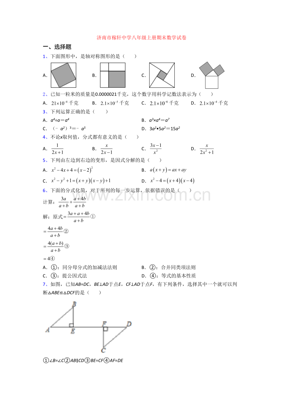 济南市稼轩中学八年级上册期末数学试卷.doc_第1页